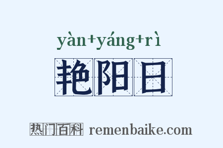 艳阳日是什么意思的图片